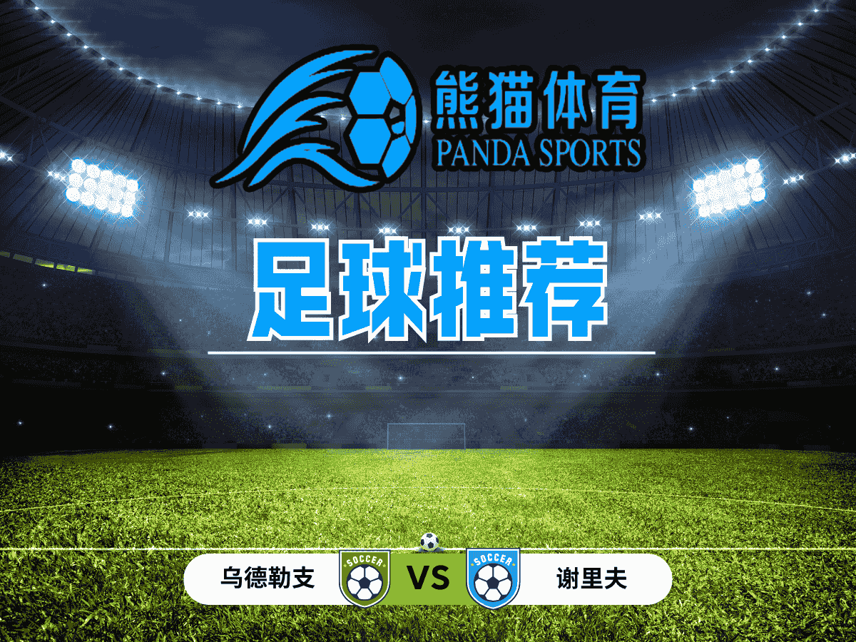 熊猫体育 足球推荐 欧罗巴推荐：乌德勒支 vs 谢里夫