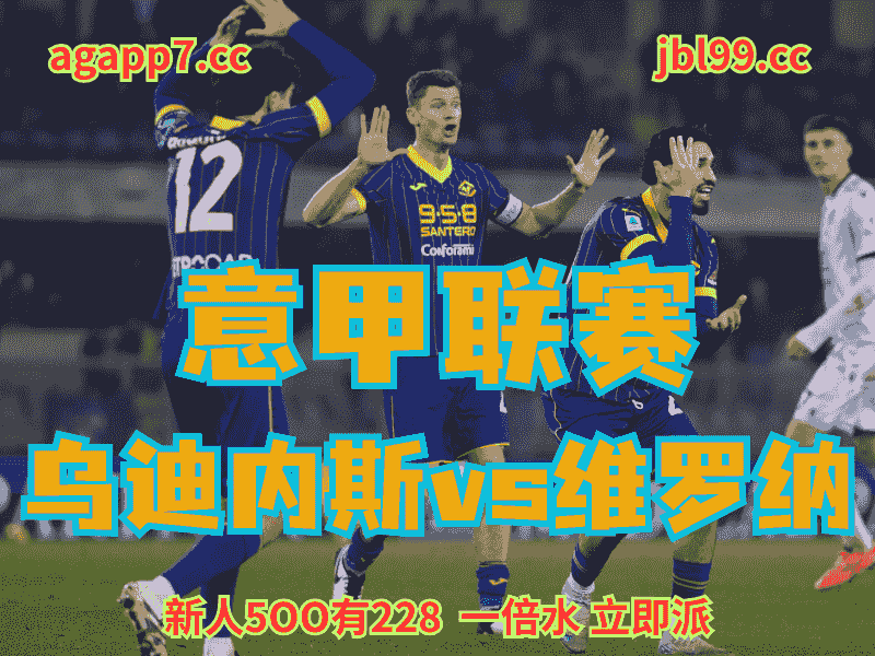 沙巴体育官网、2026世界杯、足球推荐、足球预测、意甲推荐、五大联赛、维罗纳