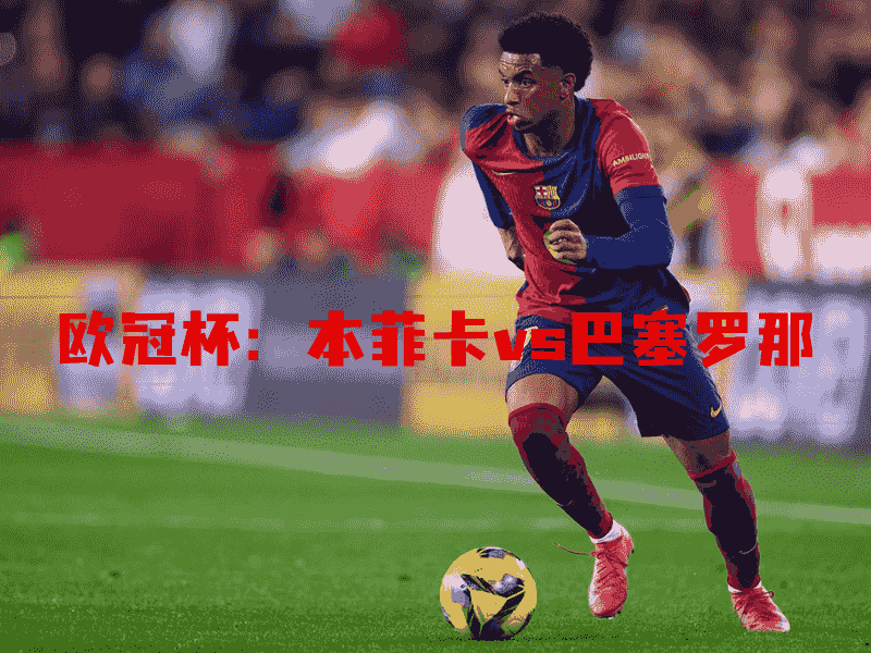 沙巴体育、沙巴体育官网、欧冠杯、巴塞罗那、Barcelona