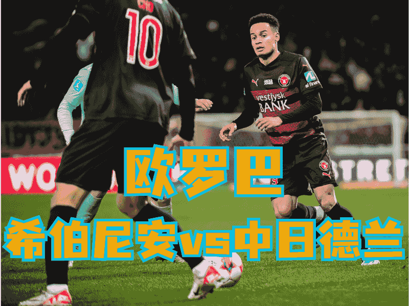 沙巴体育官网、2026世界杯、足球推荐、足球预测、欧罗巴推荐、五大联赛、中日德兰