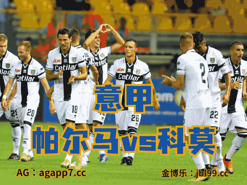 沙巴体育官网、2026世界杯、足球推荐、英超预测、意甲推荐、五大联赛、帕尔马