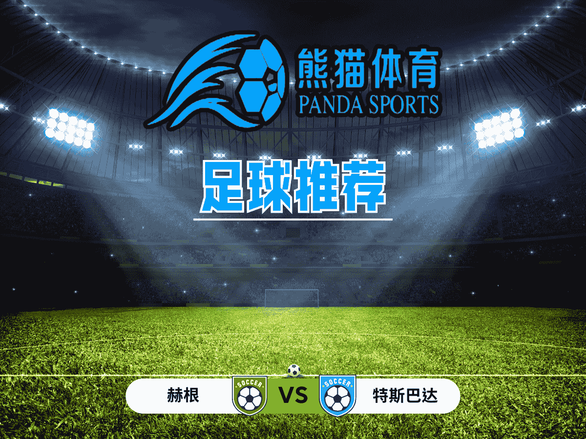 熊猫体育 足球推荐 欧联杯：赫根 vs 特斯巴达