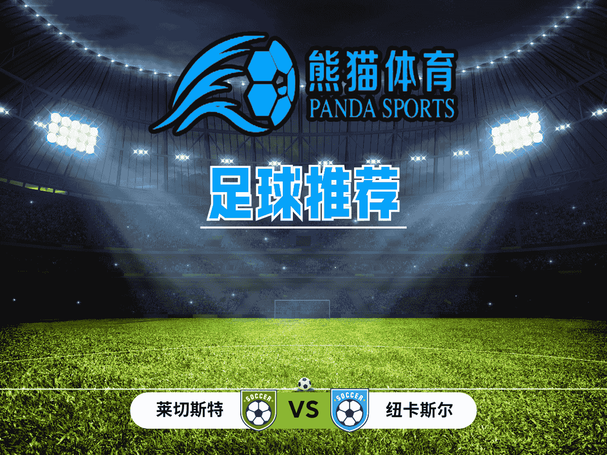 熊猫体育 足球推荐 英超 莱切斯特 VS 纽卡斯尔