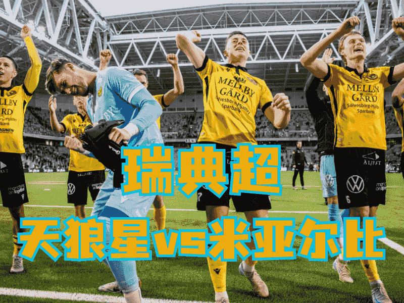 沙巴体育官网、2026世界杯、足球推荐、足球预测、瑞典超推荐、五大联赛、米亚尔比