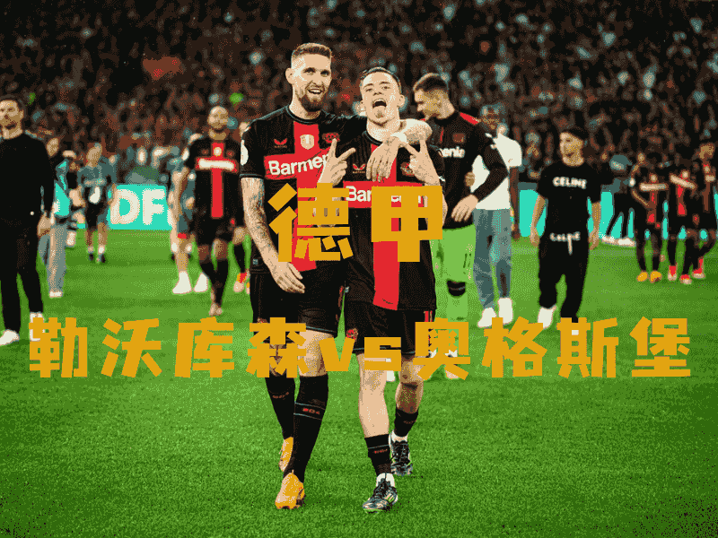 沙巴体育、沙巴体育官网、德甲推荐、勒沃库森、Leverkusen