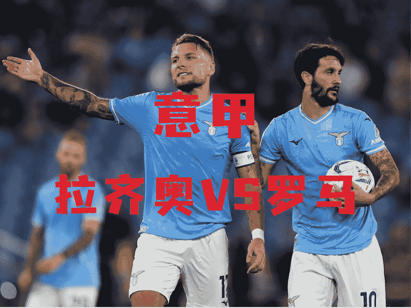 沙巴体育、沙巴体育官网、意甲推荐、拉齐奥、Lazio