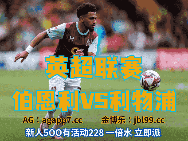 沙巴体育官网、2026世界杯、足球推荐、足球预测、英超推荐、五大联赛、伯恩