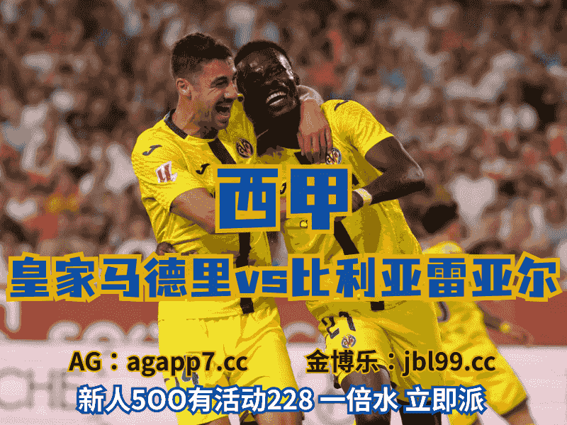 沙巴体育官网、2026世界杯、足球推荐、足球预测、西甲推荐、五大联赛、比利亚雷亚尔