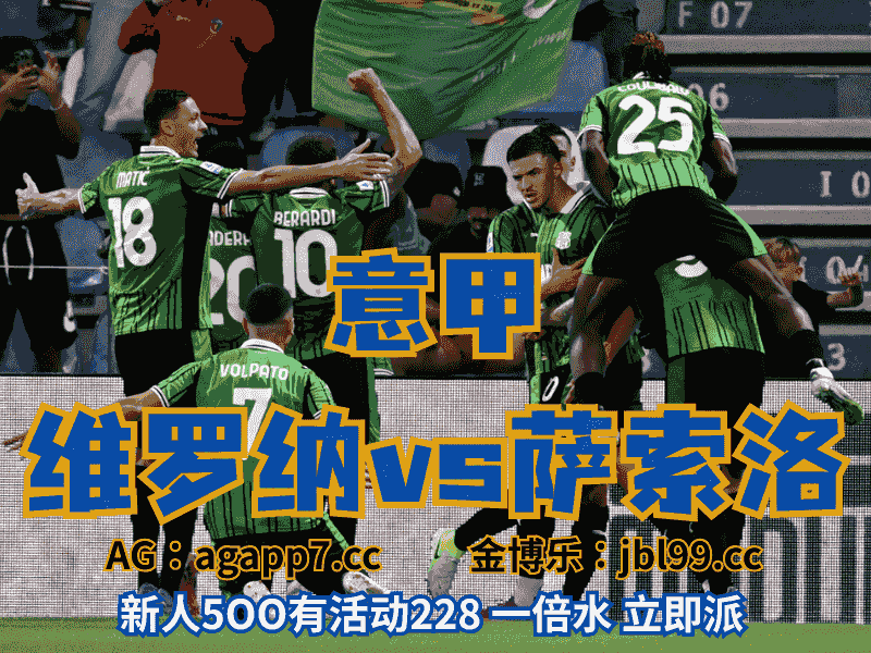 沙巴体育官网、2026世界杯、足球推荐、足球预测、意甲推荐、五大联赛、萨索洛