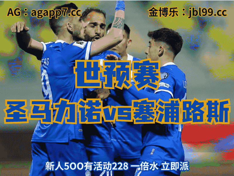 沙巴体育官网、2026世界杯、足球推荐、足球预测、世预赛推荐、五大联赛、塞浦路斯国家队