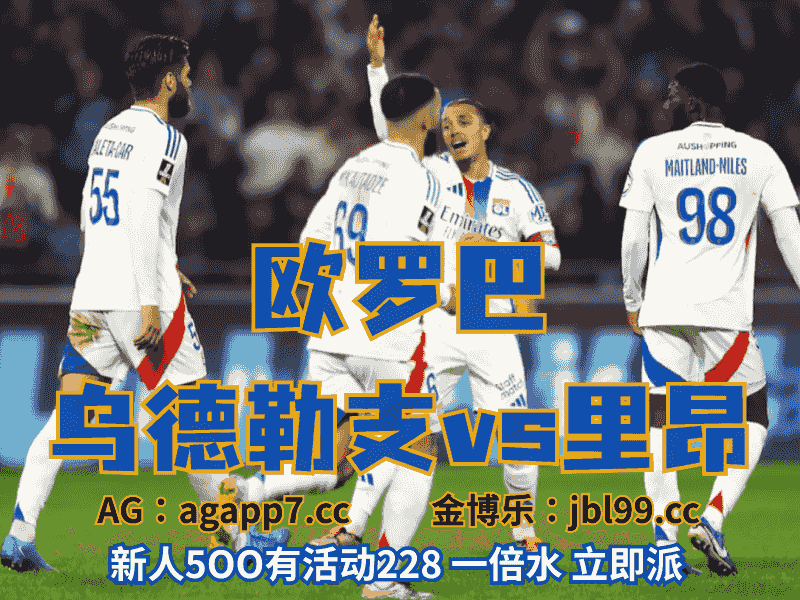 沙巴体育官网、2026世界杯、足球推荐、足球预测、欧罗巴推荐、五大联赛、里昂