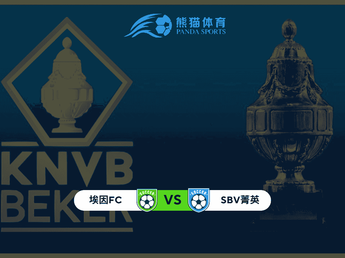熊猫体育 足球推荐 荷兰杯 FC埃因霍温 vs SBV精英：攻防差距决定胜负走向