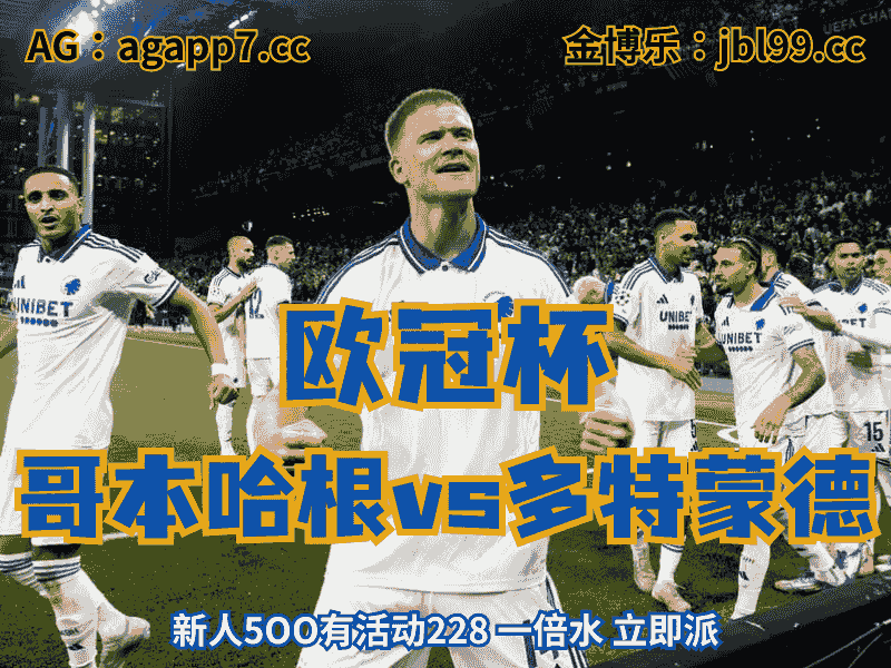 沙巴体育官网、2026世界杯、足球推荐、足球预测、欧冠杯推荐、五大联赛、哥本哈根