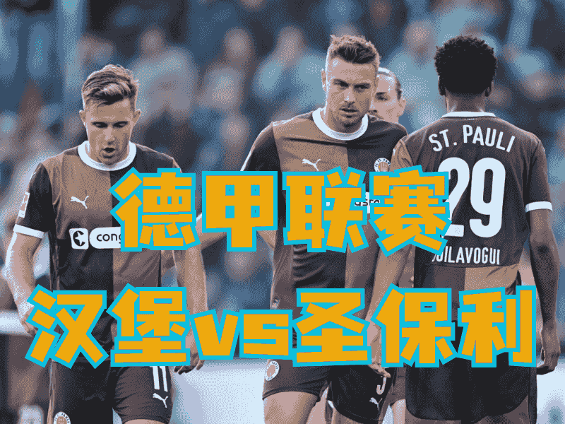 沙巴体育官网、2026世界杯、足球推荐、足球预测、德甲推荐、五大联赛、圣保利