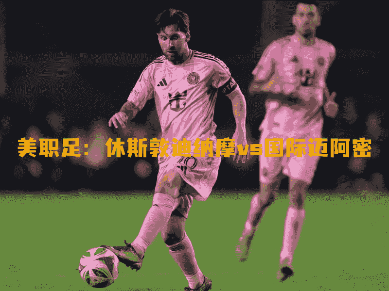 沙巴体育、沙巴体育官网、美职足、国际迈阿密、Inter Miami