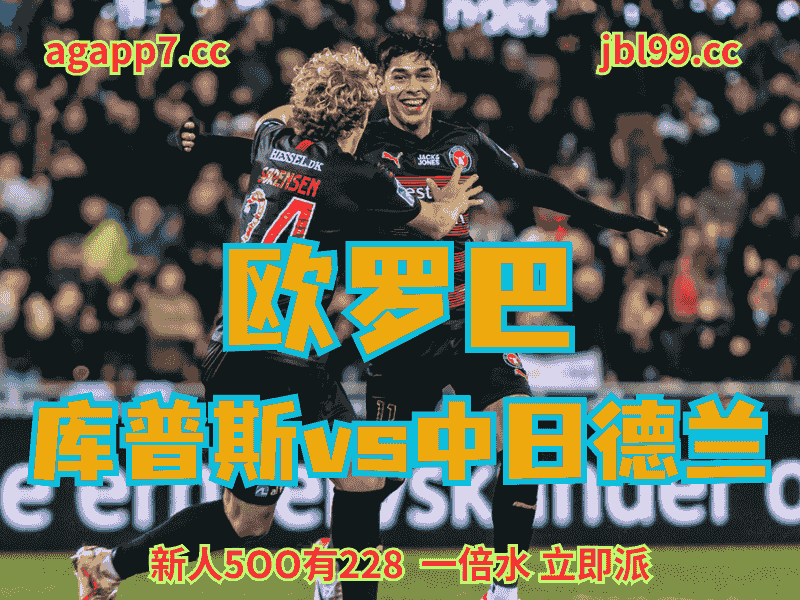 沙巴体育官网、2026世界杯、足球推荐、足球预测、欧罗巴推荐、五大联赛、中日德兰