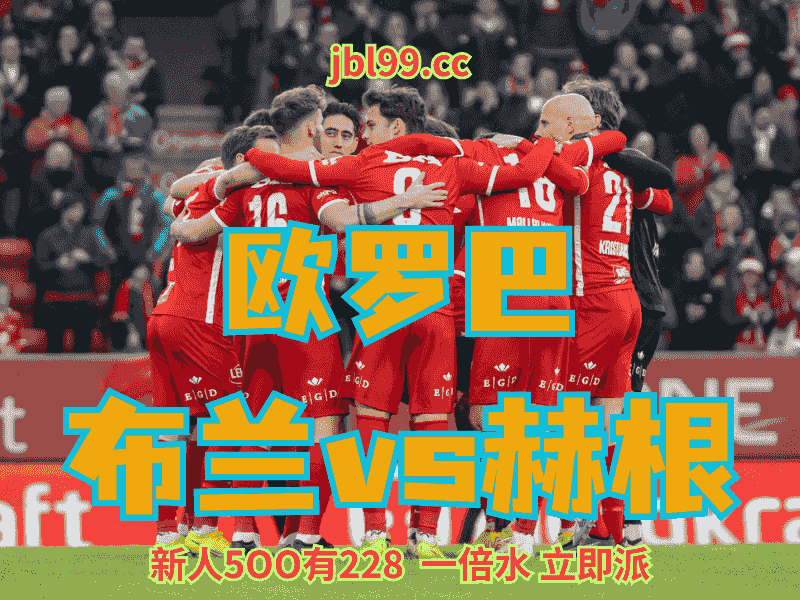沙巴体育官网、2026世界杯、足球推荐、足球预测、欧罗巴推荐、五大联赛、布兰
