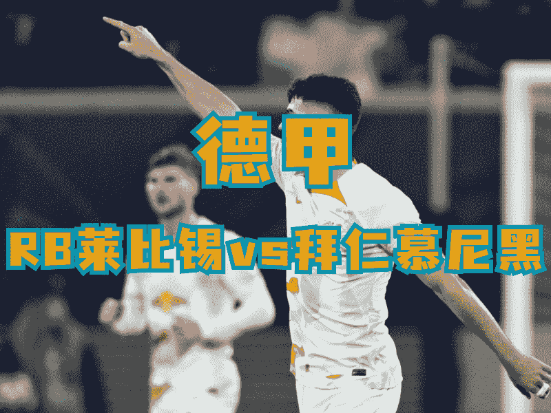沙巴体育、沙巴体育官网、德甲推荐、RB莱比锡、RB Leipzig