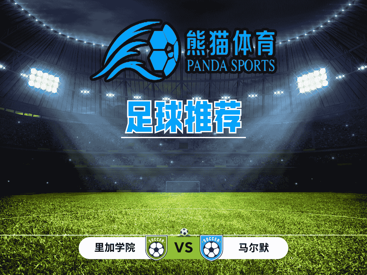 熊猫体育 足球推荐 欧冠：里加学院 VS 马尔默