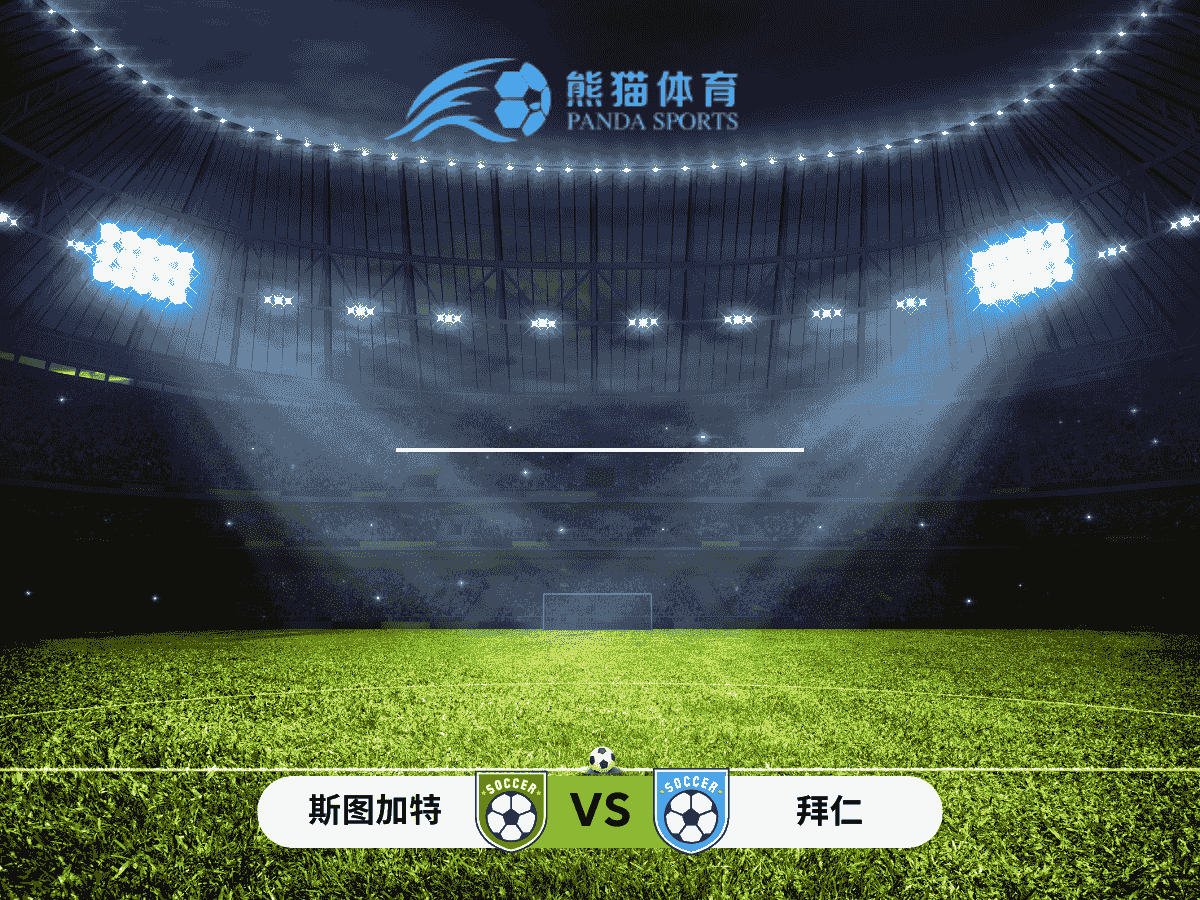 熊猫体育 足球推荐 德甲 斯图加特 vs 拜仁