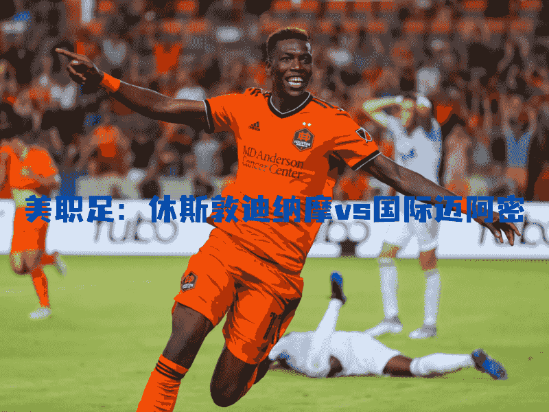沙巴体育、沙巴体育官网、休斯敦迪纳摩、美职足、Houston Dynamo