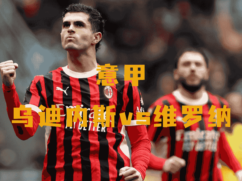 沙巴体育、沙巴体育官网、意甲、AC米兰、AC Milan