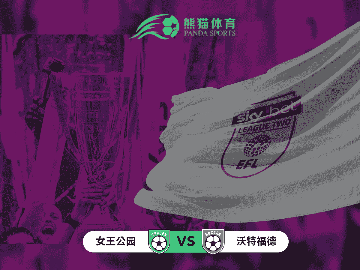 熊猫体育 足球推荐 英冠解析：女王公园巡游者 vs 沃特福德