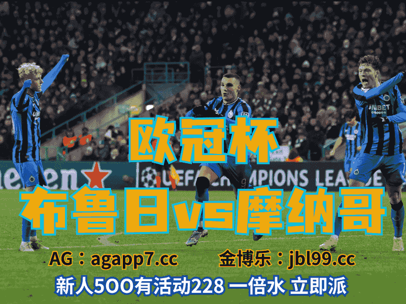 沙巴体育官网、2026世界杯、足球推荐、足球预测、欧冠杯推荐、五大联赛、布鲁日