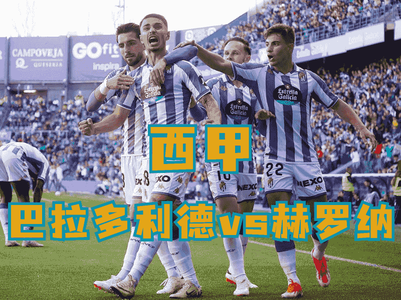 沙巴体育、沙巴体育官网、西甲推荐、巴拉多利德