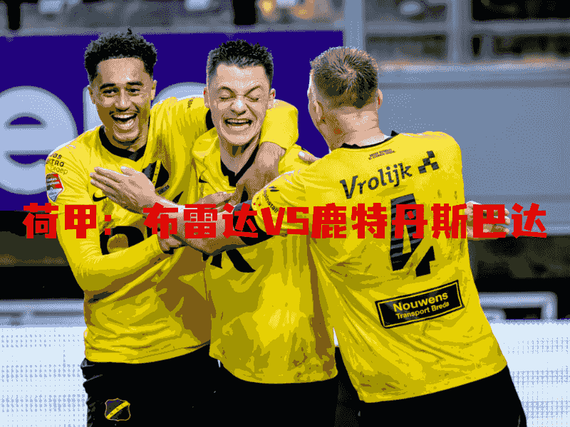 沙巴体育、沙巴体育官网、荷甲、布雷达、NAC Breda