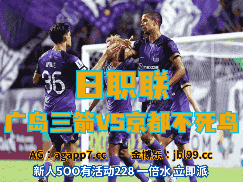 沙巴体育官网、2026世界杯、足球推荐、足球预测、日职联推荐、五大联赛、广岛三箭
