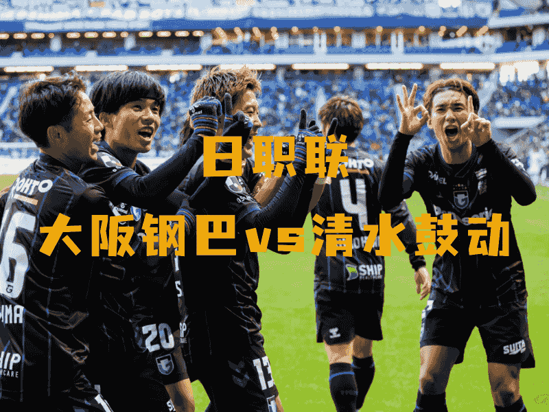 沙巴体育、沙巴体育官网、日职联、大阪钢巴、ガンバ大阪