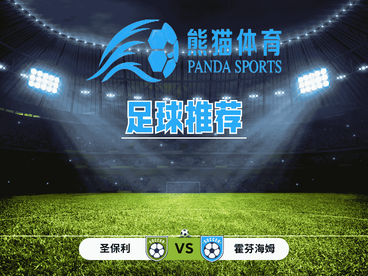 熊猫体育 足球推荐 德甲 圣保利 vs 霍芬海姆