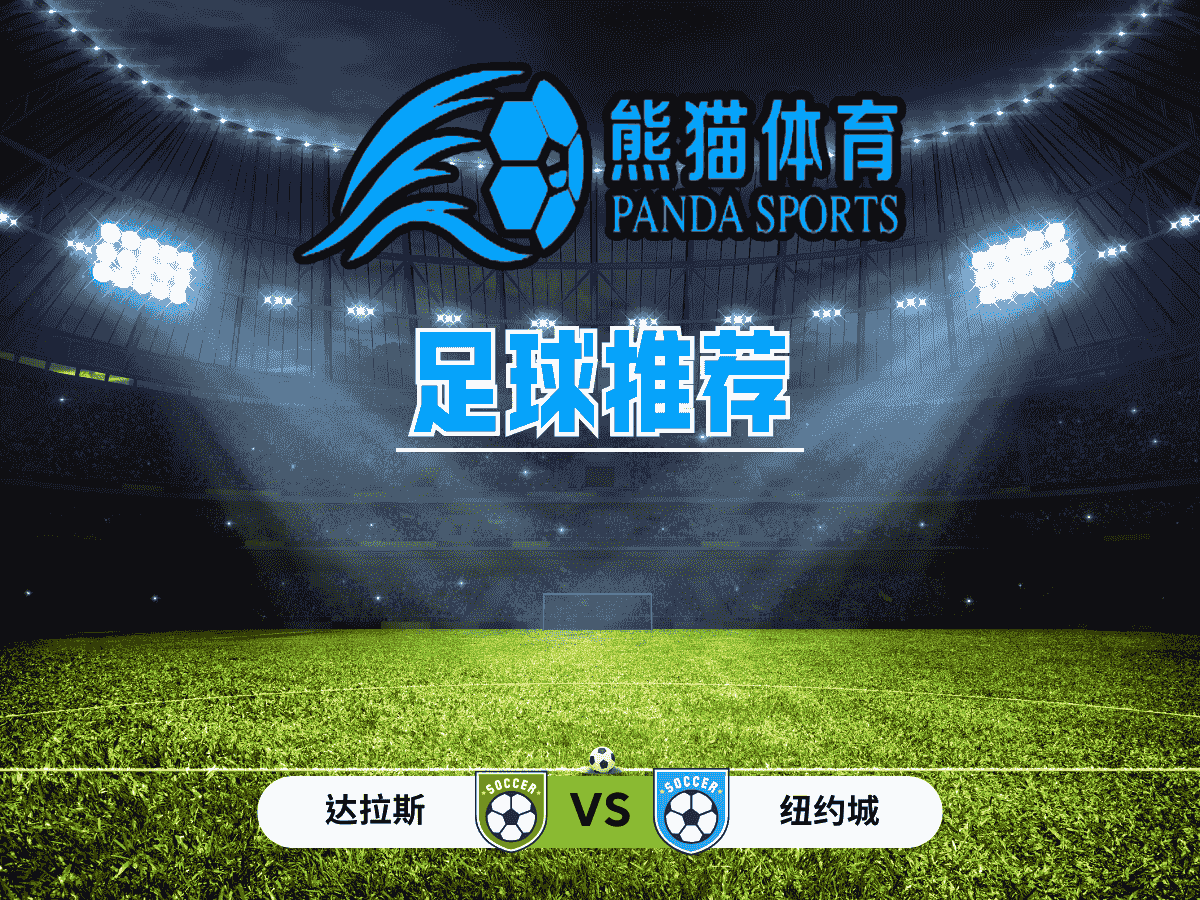 熊猫体育 足球推荐 美职足：达拉斯 vs 纽约城