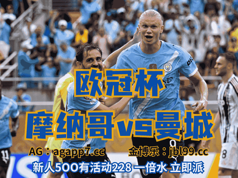 沙巴体育官网、2026世界杯、足球推荐、足球预测、欧冠杯推荐、五大联赛、曼城