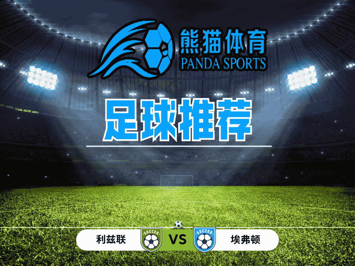  熊猫体育 足球推荐 英超：利兹联 VS 埃弗顿
