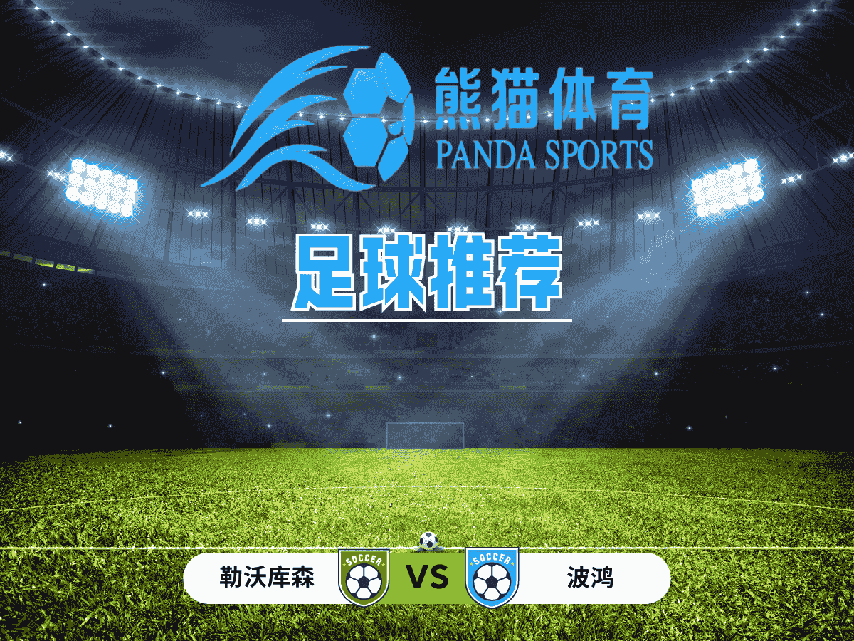 熊猫体育 足球推荐 德甲 勒沃库森 vs 波鸿