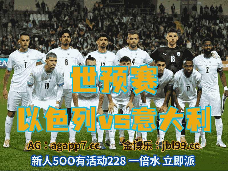 沙巴体育官网、2026世界杯、足球推荐、足球预测、世预赛推荐、五大联赛、以色列男足