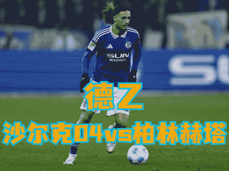 沙巴体育官网、2026世界杯、足球推荐、足球预测、德乙推荐、五大联赛、沙尔克04