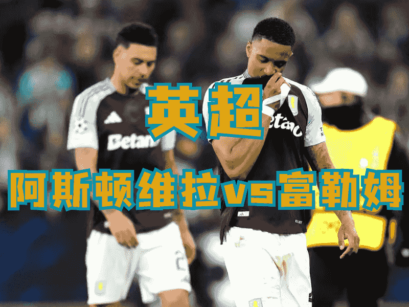 沙巴体育、沙巴体育官网、英超推荐、阿斯顿维拉、Aston Villa