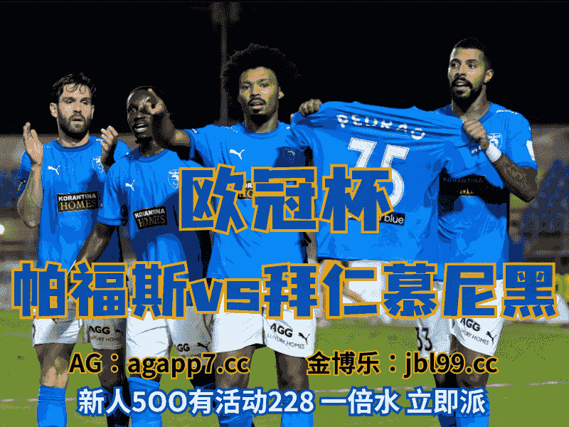 沙巴体育官网、2026世界杯、足球推荐、足球预测、欧冠杯推荐、五大联赛、帕福斯