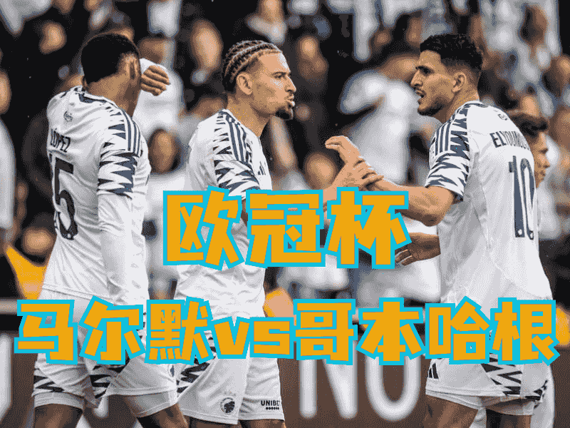 沙巴体育官网、2026世界杯、足球推荐、足球预测、欧冠杯推荐、五大联赛、哥本哈根