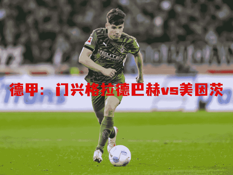 沙巴体育、沙巴体育官网、德甲、门兴格拉德巴赫、Mönchengladbach