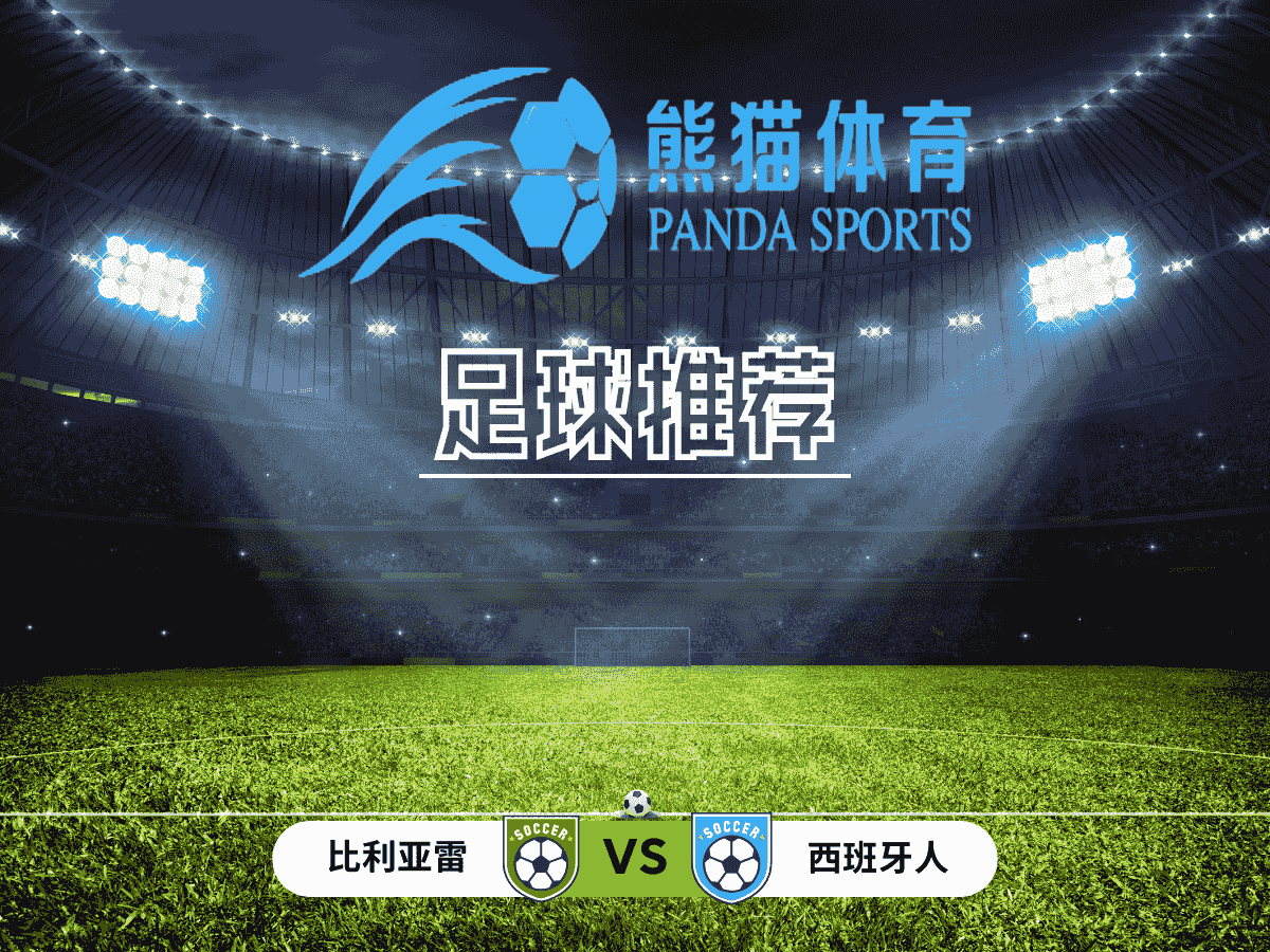 熊猫体育 足球推荐 西甲 比利亚雷 vs 西班牙人
