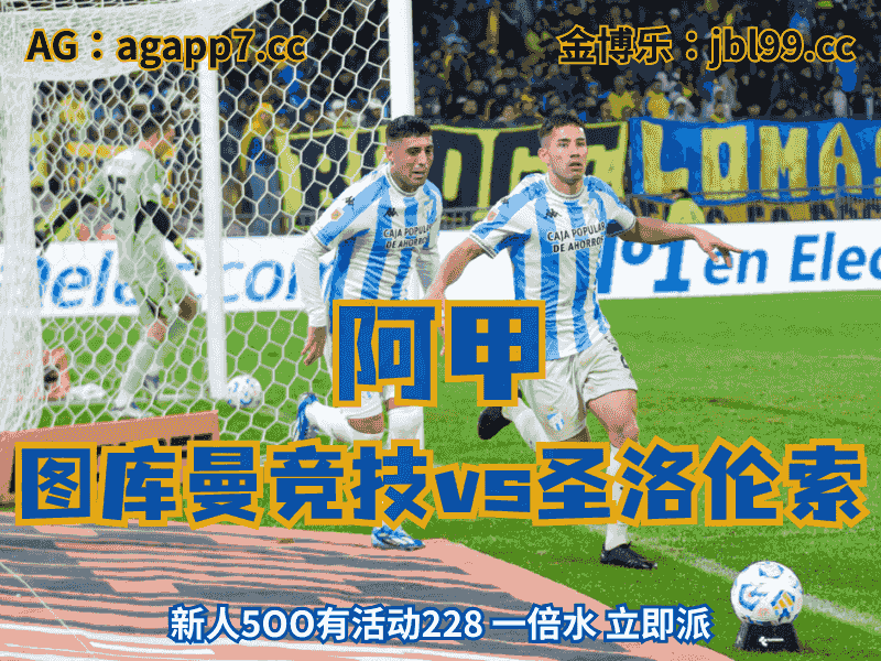沙巴体育官网、2026世界杯、足球推荐、足球预测、阿甲推荐、五大联赛、图库曼竞技