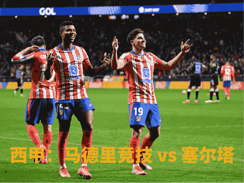 沙巴体育、沙巴体育官网、西甲、马德里竞技、Atletico Madrid