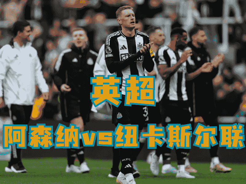 沙巴体育、沙巴体育官网、英超推荐、纽卡斯尔联