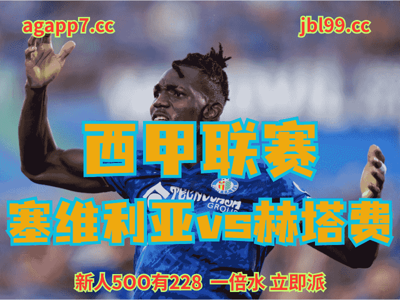 沙巴体育官网、2026世界杯、足球推荐、足球预测、西甲推荐、五大联赛、赫塔费