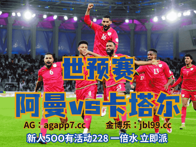 沙巴体育官网、2026世界杯、足球推荐、足球预测、英超推荐、五大联赛、阿曼男足