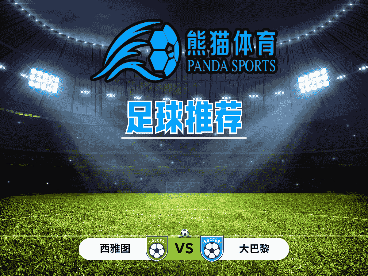 熊猫体育 足球推荐 世俱杯：西雅图 vs 大巴黎